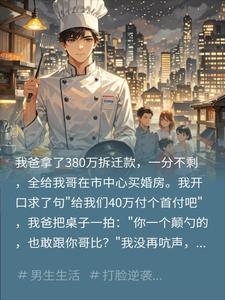 380万全给哥买房，骂我颠勺不配
