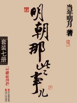明朝那些事儿（套装全七册）